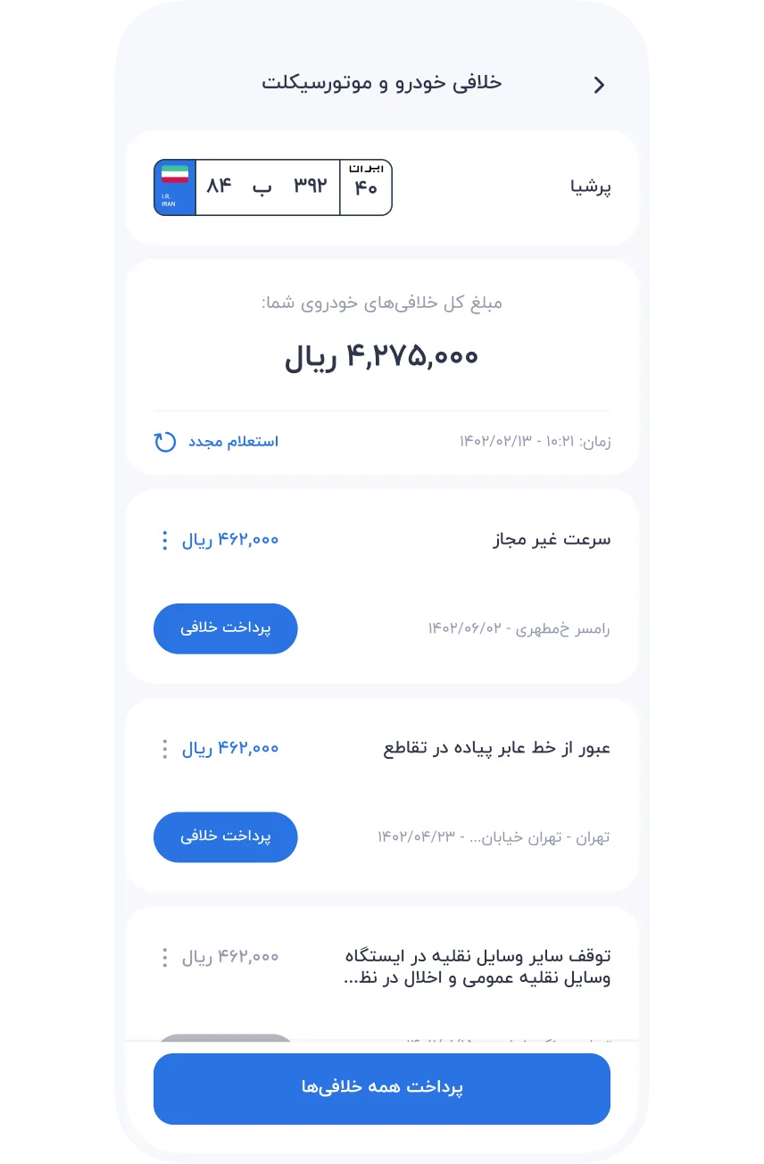 سرویس‌ها » خودرو » خلافی خودرو و موتور سیکلت » مشاهده خلافی